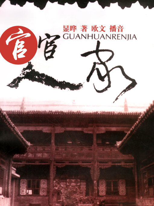 Cover image for 官宦人家